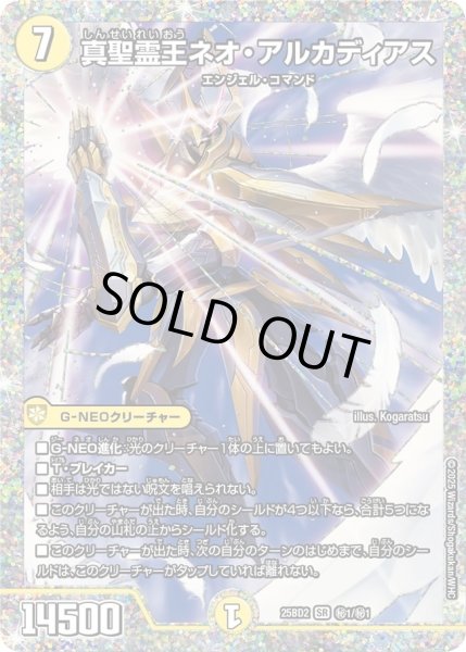画像1: 真聖霊王ネオアルカディアス/【光文明】《DM25BD2　秘1/秘1》 (1)