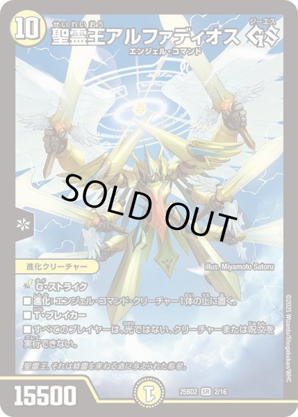 画像1: 聖霊王アルファディオスGS/【光文明】《DM25BD2　2/16》 (1)