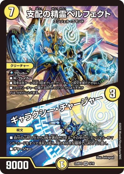 画像1: 支配の精霊ペルフェクト/ギャラクシーチャージャー/【光文明】《DM25BD2　5/16》 (1)