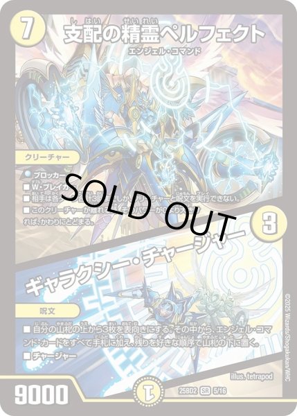 画像1: 支配の精霊ペルフェクト/ギャラクシーチャージャー/【光文明】《DM25BD2　5/16》 (1)