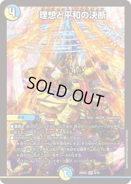 画像1: 理想と平和の決断/【レインボー】《DM25BD2　8/16》 (1)