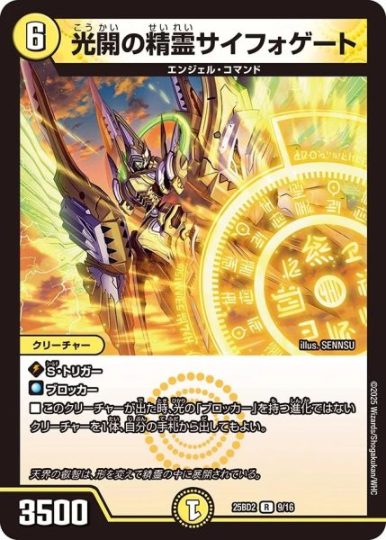 画像1: 光開の精霊サイフォゲート/【光文明】《DM25BD2　9/16》 (1)