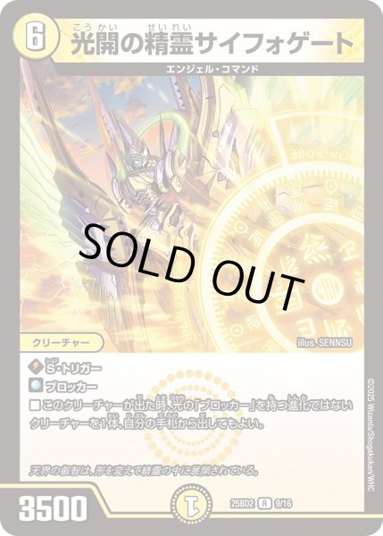 画像1: 光開の精霊サイフォゲート/【光文明】《DM25BD2　9/16》 (1)