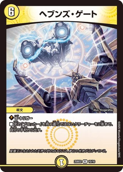 画像1: ヘブンズゲート/【光文明】《DM25BD2　10/16》 (1)