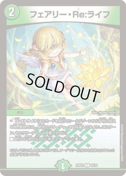 画像1: フェアリーRe:ライフ/【自然文明】《DM25BD2　16/16》 (1)