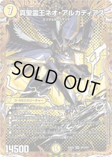 真聖霊王ネオアルカディアス/【光文明】《DM25BD2 秘1/秘1》 しんせい
