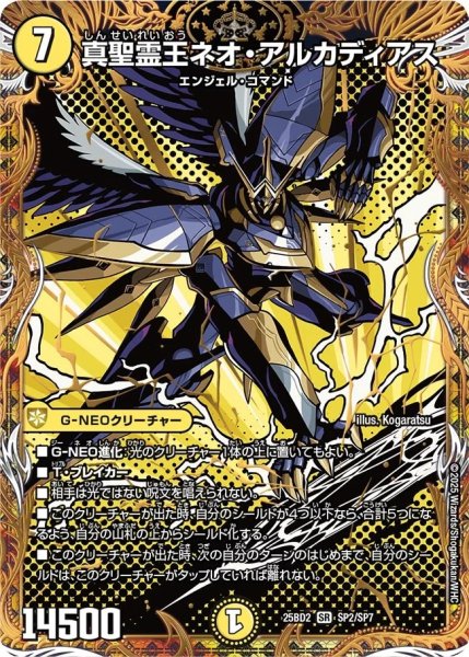 画像1: 真聖霊王ネオアルカディアス/【光文明】《DM25BD2　SP2/SP7》 (1)