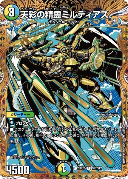 画像1: 天彩の精霊ミルディアス/【レインボー】《DM25BD2　SP7/SP7》 (1)