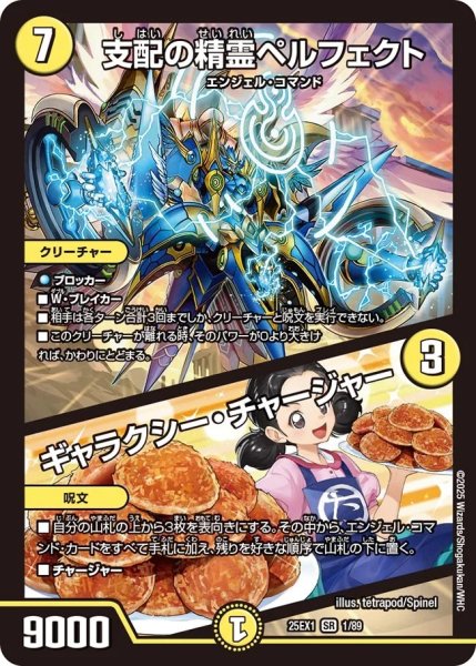 画像1: 支配の精霊ペルフェクト/ギャラクシーチャージャー/【光文明】《DM25EX1 1/89》 (1)