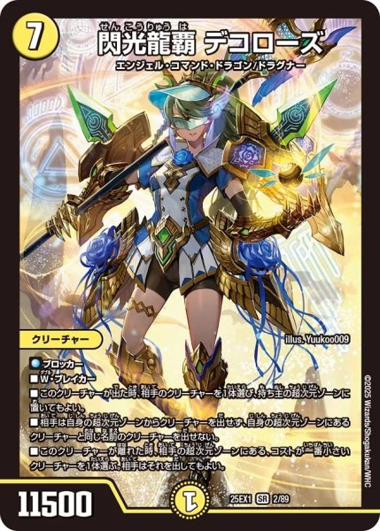 画像1: 閃光龍覇デコローズ/【光文明】《DM25EX1 2/89》 (1)