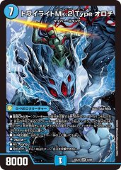 トワイライトMk.2 Type オロチ