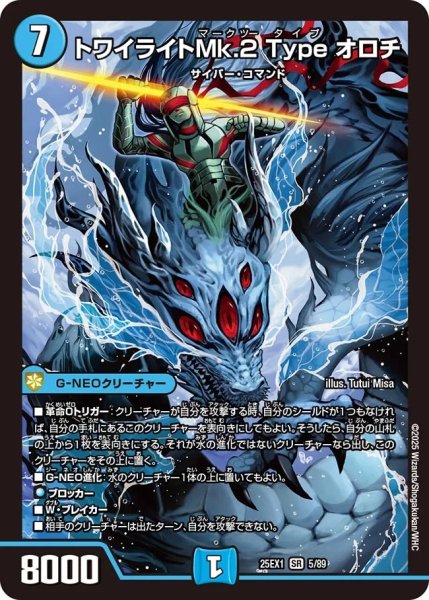 画像1: トワイライトMk.2Yypeオロチ/【水文明】《DM25EX1 5/89》 (1)