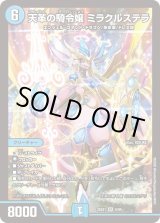 状態B］天革の騎令嬢ミラクルステラ/【水文明】《DM25EX1 6/89