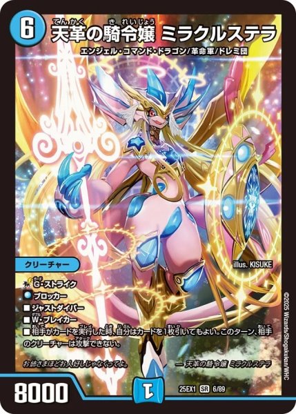 画像1: 天革の騎令嬢ミラクルステラ/【水文明】《DM25EX1 6/89》 (1)