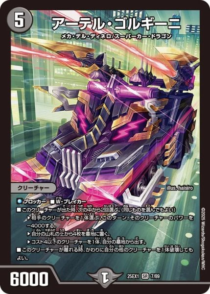 画像1: アーテルゴルギーニ/【闇文明】《DM25EX1 7/89》 (1)