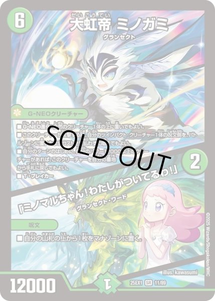 画像1: ［状態B］大虹帝ミノガミ/「ミノマルちゃん!わたしがついてるわ！」/【自然文明】《DM25EX1 11/89》 (1)