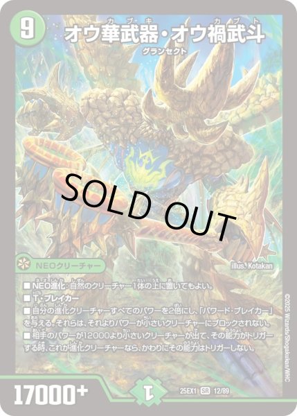 画像1: ［状態B］オウ華武器オウ禍武斗/【自然文明】《DM25EX1 12/89》 (1)