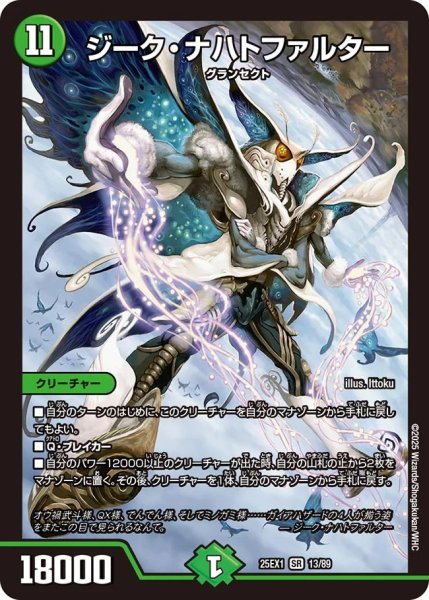 画像1: ジークナハトファルター/【自然文明】《DM25EX1 13/89》 (1)