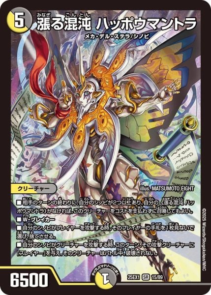 画像1: 漲る混沌ハッポウマントラ/【レインボー】《DM25EX1 15/89》 (1)