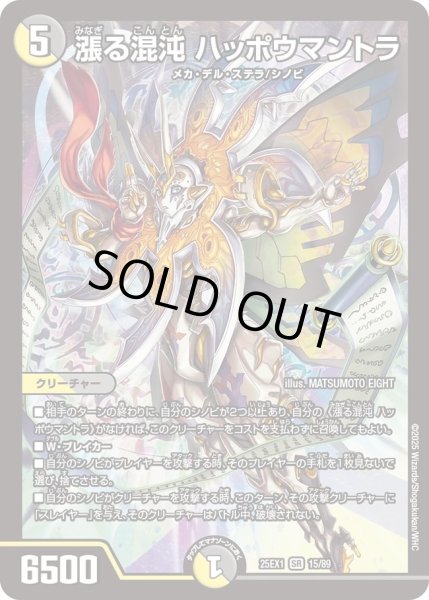 画像1: ［状態B］漲る混沌ハッポウマントラ/【レインボー】《DM25EX1 15/89》 (1)