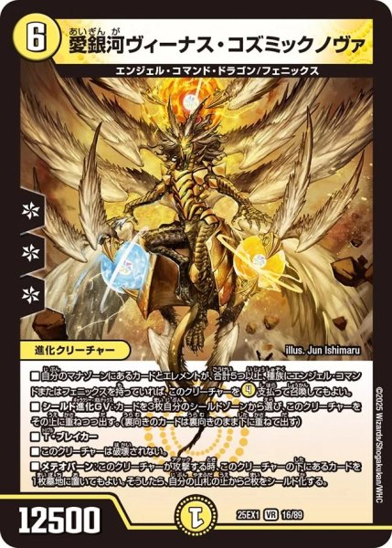 画像1: 愛銀河ヴィーナスコズミックノヴァ/【光文明】《DM25EX1 16/89》 (1)