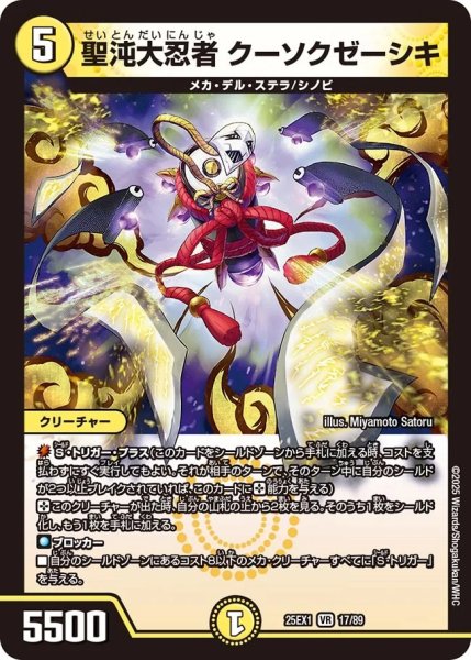 画像1: 星沌大忍者クーソクゼーシキ/【光文明】《DM25EX1 17/89》 (1)