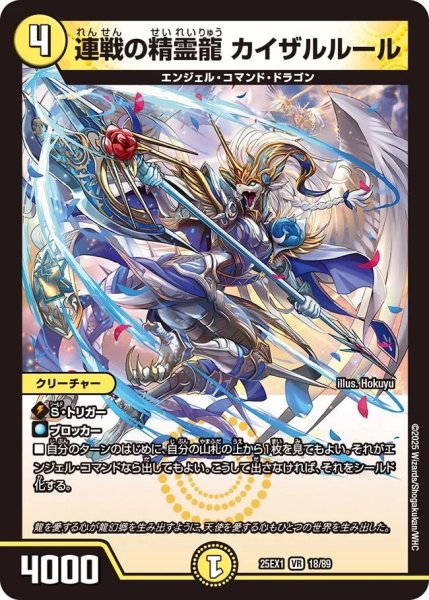 画像1: 連戦の精霊龍カイザルルール/【光文明】《DM25EX1 18/89》 (1)