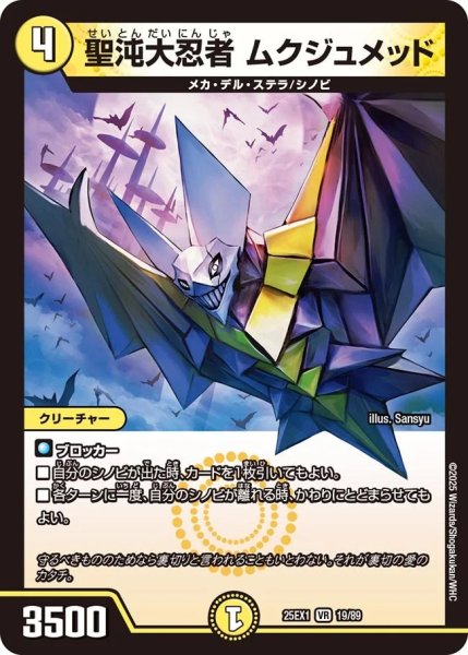 画像1: 聖沌大忍者ムクジュメッド/【光文明】《DM25EX1 19/89》 (1)