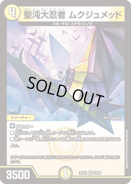 画像1: 聖沌大忍者ムクジュメッド/【光文明】《DM25EX1 19/89》 (1)