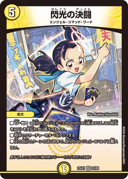 画像1: 閃光の決闘/【光文明】《DM25EX1 20/89》 (1)