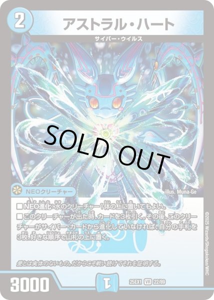 画像1: ［状態B］アストラルハート/【水文明】《DM25EX1 22/89》 (1)