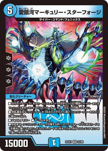 画像1: 愛銀河マーキュリースターフォージ/【水文明】《DM25EX1 23/89》 (1)