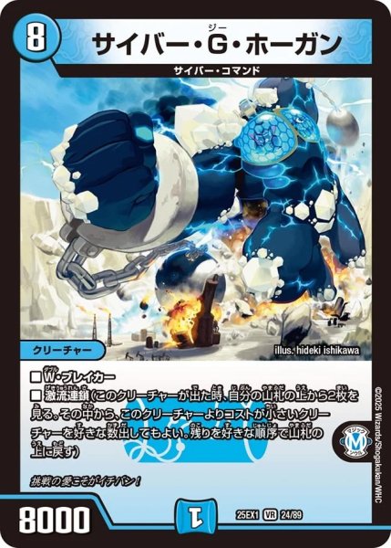 画像1: サイバーGホーガン/【水文明】《DM25EX1 24/89》 (1)