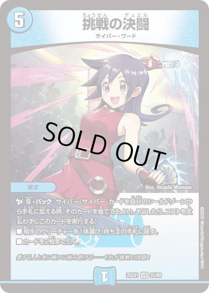 画像1: ［状態B］挑戦の決闘/【水文明】《DM25EX1 25/89》 (1)