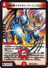 超神星イクシオン・バーニングレイブ
