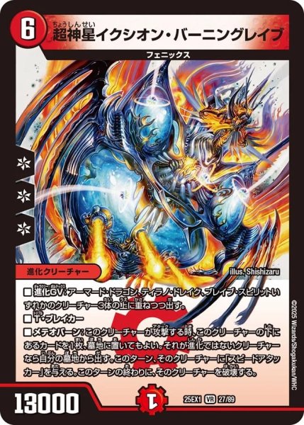 画像1: 超神星イクシオンバーニングレイブ/【火文明】《DM25EX1 27/89》 (1)