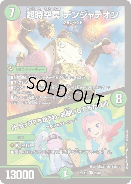 画像1: ［状態B］超時空罠デンジャデオン/「トラップ？ちがうわ、お願いしてるだけ！」/【自然文明】《DM25EX1 29/89》 (1)