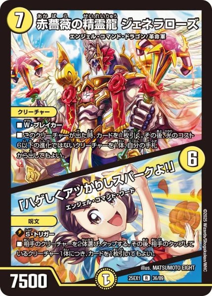 画像1: 赤薔薇の精霊龍ジェネラローズ/「ハゲしくアツかりしスパークよ！」/【光文明】《DM25EX1 36/89》 (1)