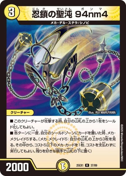 画像1: 忍鎖の聖沌94nm4/【光文明】《DM25EX1 37/89》 (1)