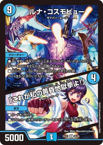 画像1: ルナコスモビュー/「これが私の黄昏地獄拳よ！」/【水文明】《DM25EX1 40/89》 (1)