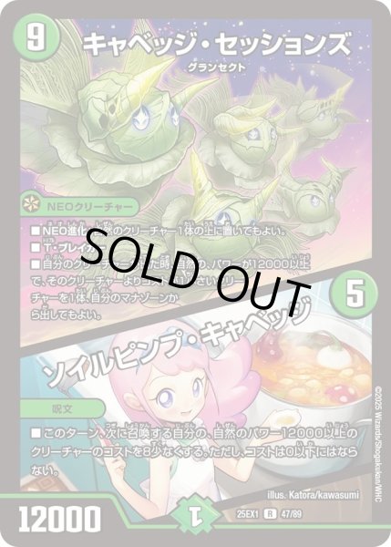 画像1: キャベッジセッションズ/ソイルピンプキャベッジ/【自然文明】《DM25EX1 47/89》 (1)