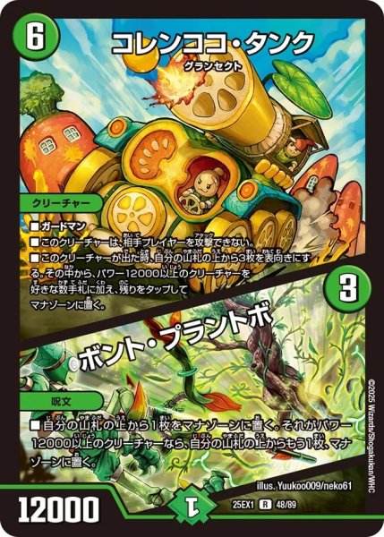 画像1: コレンココタンク/ボントプラントボ/【自然文明】《DM25EX1 48/89》 (1)