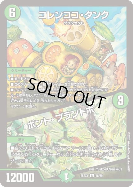 画像1: コレンココタンク/ボントプラントボ/【自然文明】《DM25EX1 48/89》 (1)