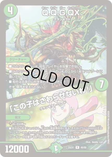 画像1: QQGQX/「この子はさわらせないわ！」/【自然文明】《DM25EX1 49/89》 (1)