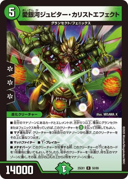 画像1: 愛銀河ジュピターカリストエフェクト/【自然文明】《DM25EX1 50/89》 (1)