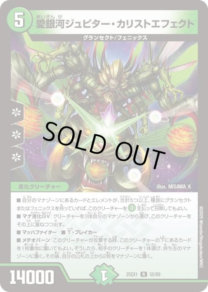 画像1: 愛銀河ジュピターカリストエフェクト/【自然文明】《DM25EX1 50/89》 (1)