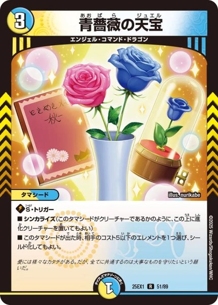 画像1: 青薔薇の天宝/【レインボー】《DM25EX1 51/89》 (1)