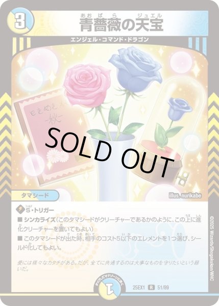 画像1: 青薔薇の天宝/【レインボー】《DM25EX1 51/89》 (1)