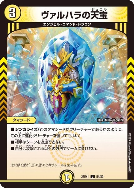 画像1: ヴァルハラの天宝/【光文明】《DM25EX1 54/89》 (1)
