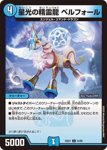 画像1: 星光の精霊龍ベルフォール/【光文明】《DM25EX1 55/89》 (1)